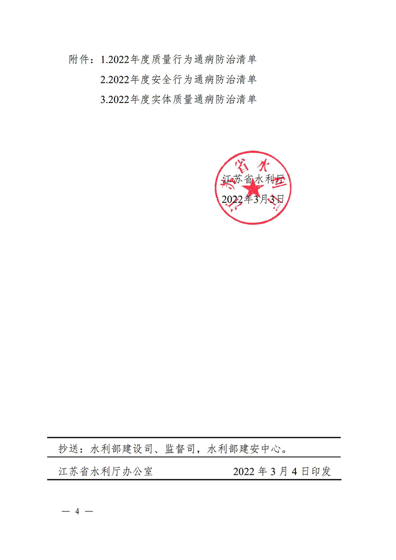 （蘇水基〔2022〕2號 ）江蘇省水利廳《關(guān)于開展水利工程建設質(zhì)量安全通病專項治理工作的通知》_03.jpg