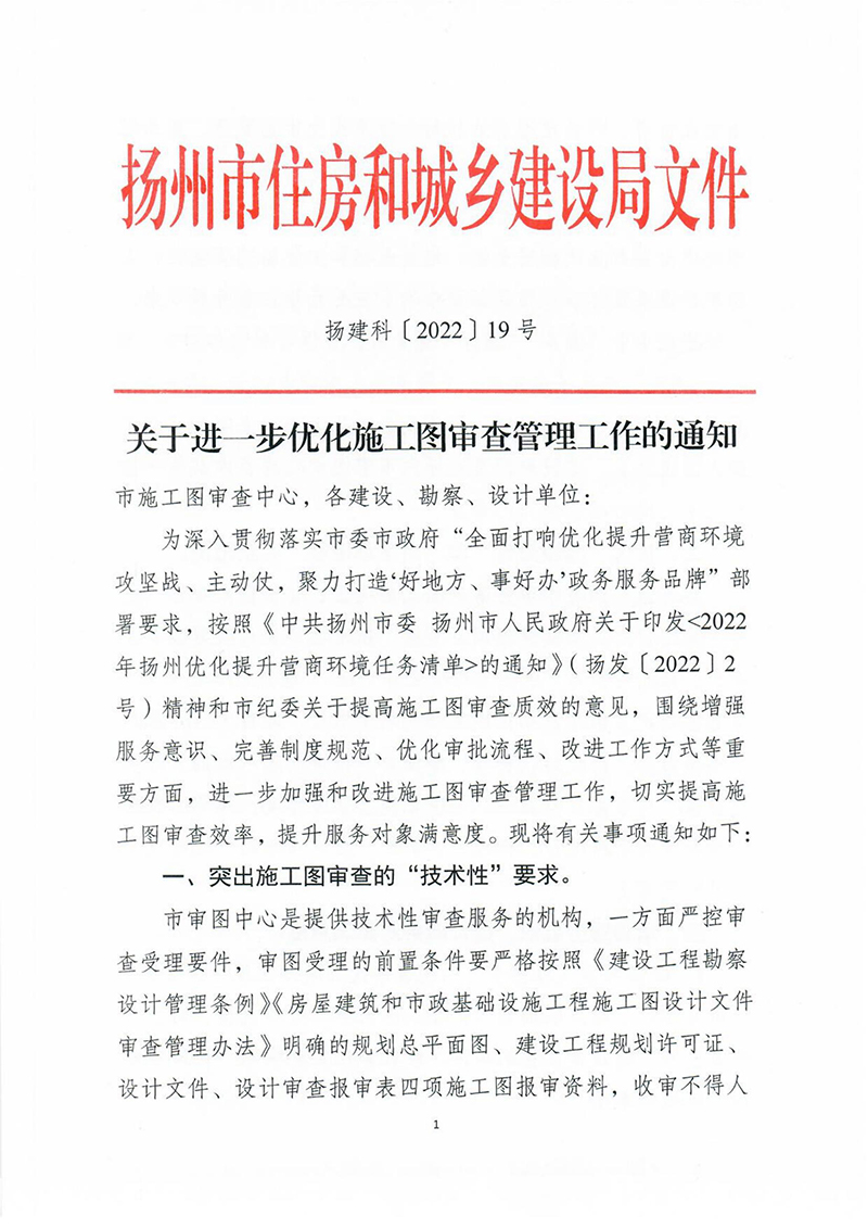 揚(yáng)建科[2022]19號(hào)，關(guān)于進(jìn)一步優(yōu)化施工圖審查管理工作的通知_00.jpg