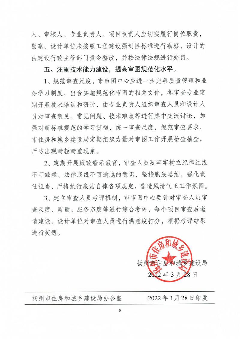 揚(yáng)建科[2022]19號(hào)，關(guān)于進(jìn)一步優(yōu)化施工圖審查管理工作的通知_04.jpg